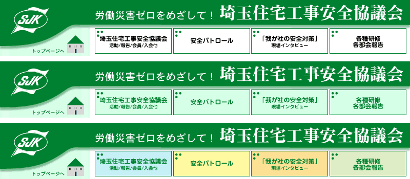 埼玉住宅工事安全協議会　- 労働災害ゼロをめざして！ -