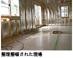 整理整頓された現場