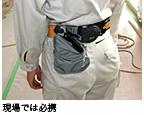 現場では必須