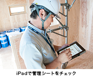 iPadで管理シートをチェック