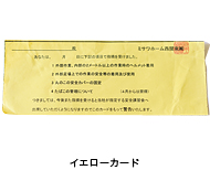 イエローカード
