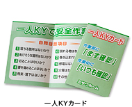 一人KYカード