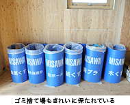 ゴミ捨て場もきれいに保たれている