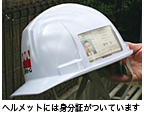 ヘルメットは身分証がついています