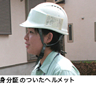 身分証のついたヘルメット