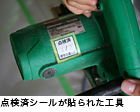 点検済シールが貼られた工具
