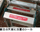 脚立の天板に注意のシール