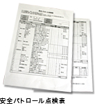 安全パトロール点検表