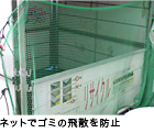 ネットでゴミの飛散を防止