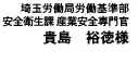 埼玉労働局労働基準部 安全衛生課 産業安全専門官 貴島　裕徳様
