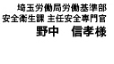 埼玉労働局労働基準部 安全衛生課 産業安全専門官 野中 信孝様