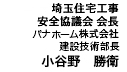 埼玉住宅工事 安全協議会 会長 パナホーム株式会社　建設技術部長　小谷野　勝衛