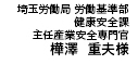 埼玉労働局労働基準部 健康管理課　主任産業安全専門官　樺澤重夫様