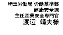 埼玉労働局労働基準部 健康管理課　主任産業安全専門官　渡辺 靖夫様