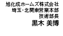埼玉住宅工事 安全協議会 会長 旭化成ホームズ（株）埼玉・北関東営業本部 技術部長 黒木 美博