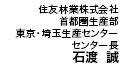 住友林業株式会社 首都圏生産部 東京・埼玉生産センター センター長 石渡 誠